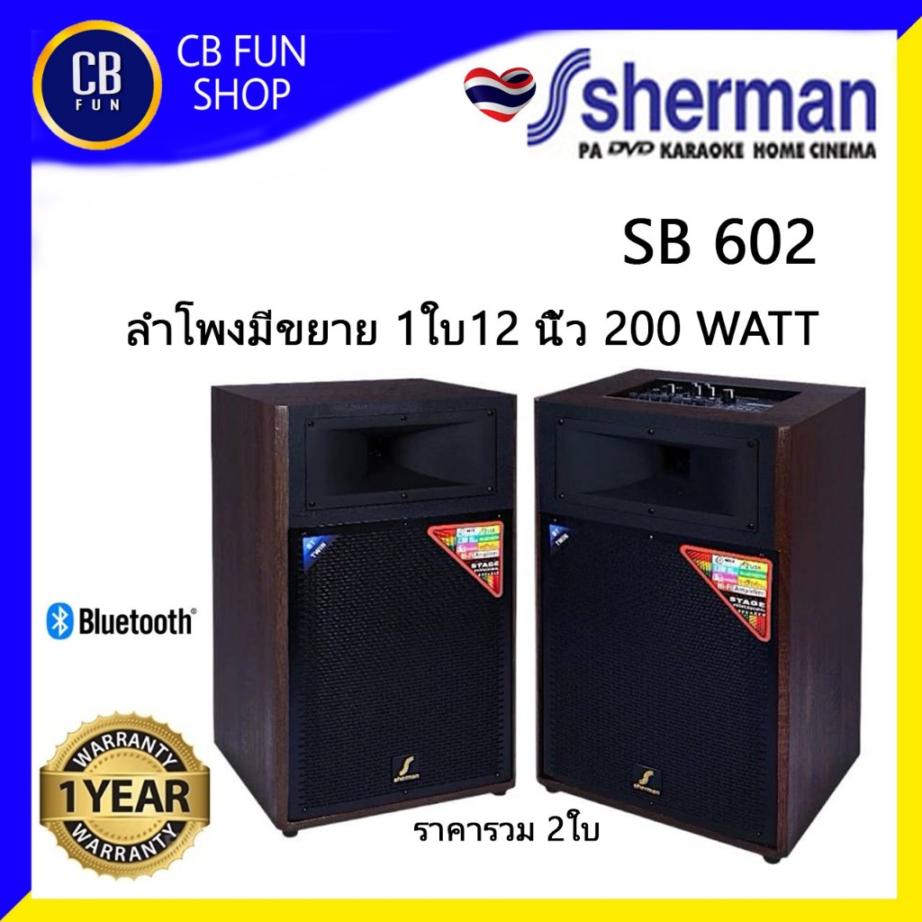 Sherman SB602 12 นิ้ว/กำลังขับ 200 วัตต์ ลำโพงกลางแหลม ชุดคู่ 2ใบ มีประกัน 1ปี