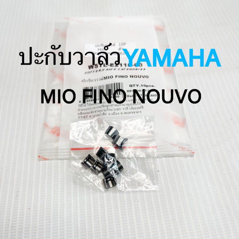 ปะกับวาล์ว YAMAHA MIO/FINO/NOUVO ราคา1ตัว