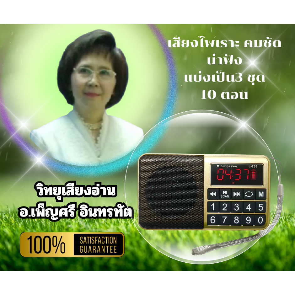 วิทยุเสียงอ่านโดยคุณเพ็ญศรีอินทรทัตเสียงที่ไพเราะน่าฟังรวม 3ชุด10 ตอน