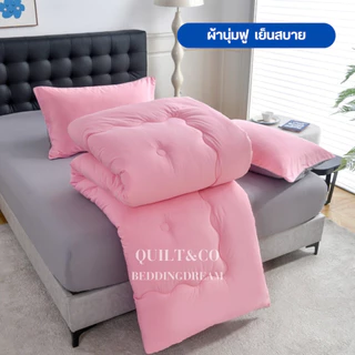 ชุดผ้านวมคอตตอนพรีเมียมสีทูโทน QUILT&CO BEDDINGDREAM ขนาด 5 ฟุต งานคุณภาพ ผ้าหนานุ่ม ฟู ละมุนมาก