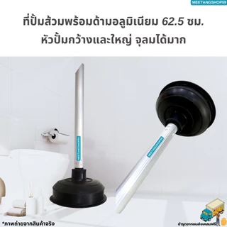 ที่ปั้มชักโครก ที่ปั้มส้วมพร้อมด้ามอลูมิเนียม 62.5 ซม. (ที่ปั้มอ่างล้างจาน ที่ปั้มสุขภัณฑ์)