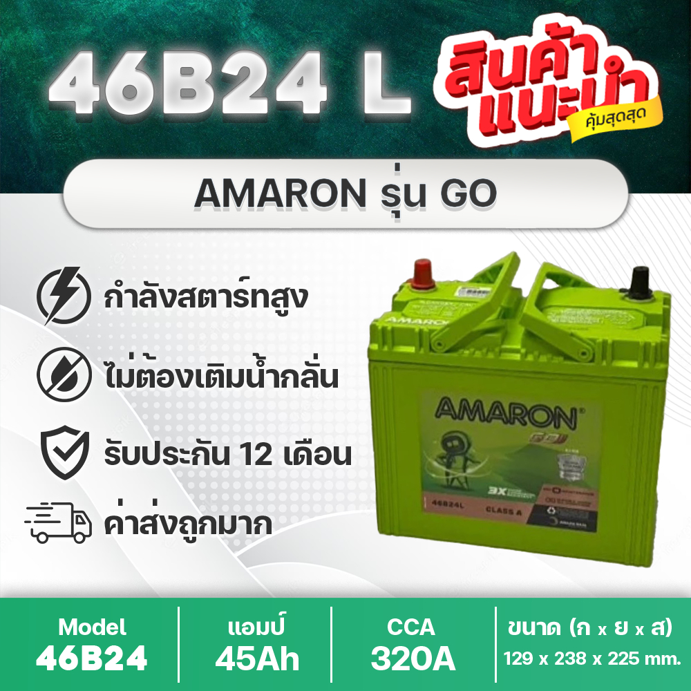 AMARON 46B24L GO🔥 : ซีวิค วีออส อัลติส ยาริส มาสด้า2 เบนซิน, สวิฟท์ โซลูน่า รับประกันนาน 12 เดือน