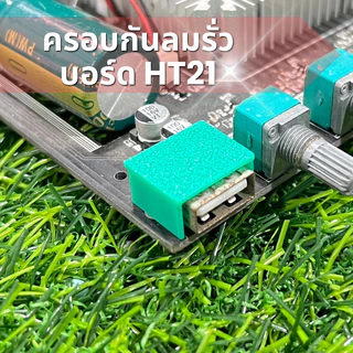 ฝาครอบกันรั่ว HT21 ชุดกันลมรั่วUSB+MODE (ราคาต่อ1คู่)