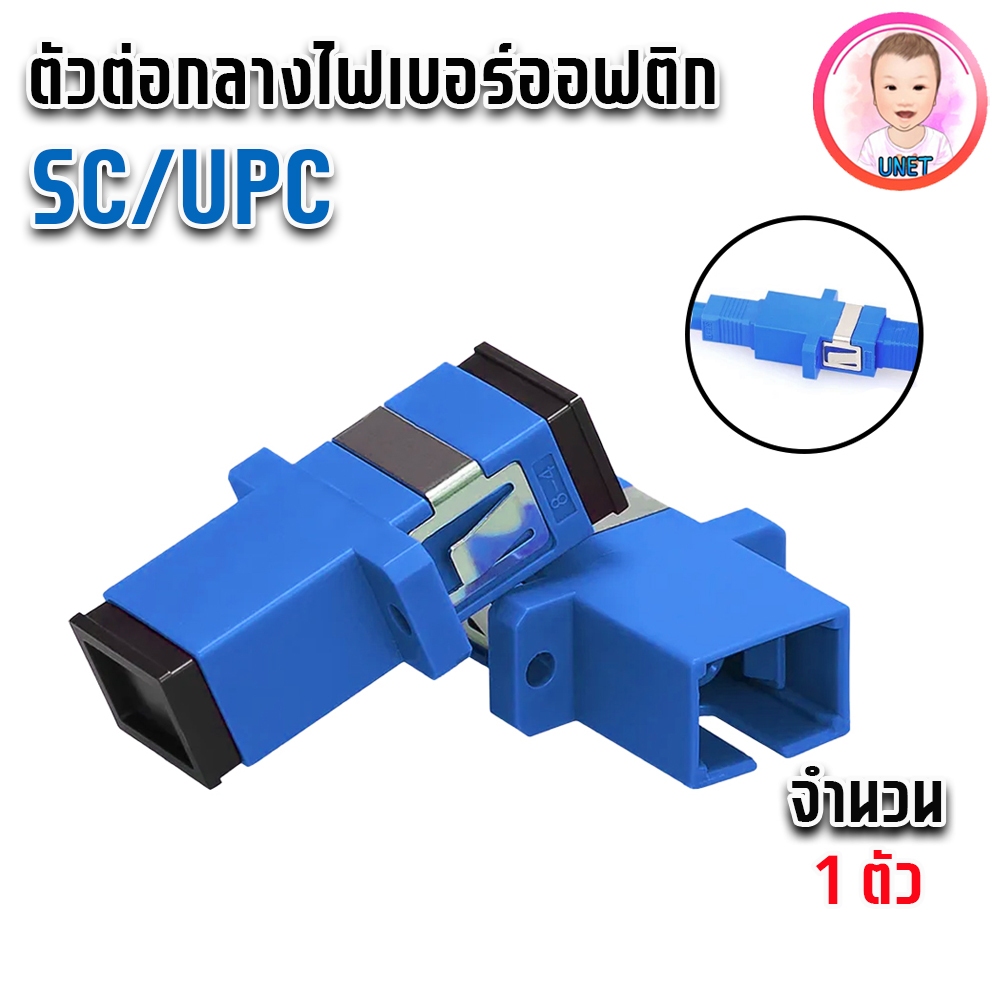 ตัวต่อกลาง SC UPC หัวต่อสายไฟเบอร์ SC/UPC to SC/UPC สีฟ้า 1 ชิ้น Fiber Optic Connector Adapter