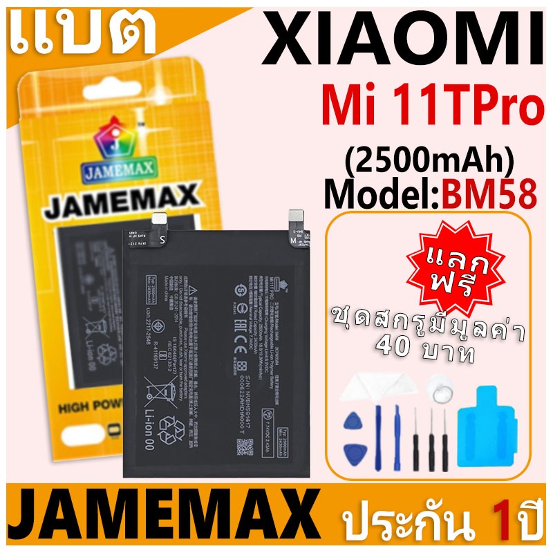 แบตเตอรี่ JAMEMAX รุ่น Xiaomi Mi 11TPro Model: BM58 ฟรีชุดไขควง รับประกันฟรี 1 ปี