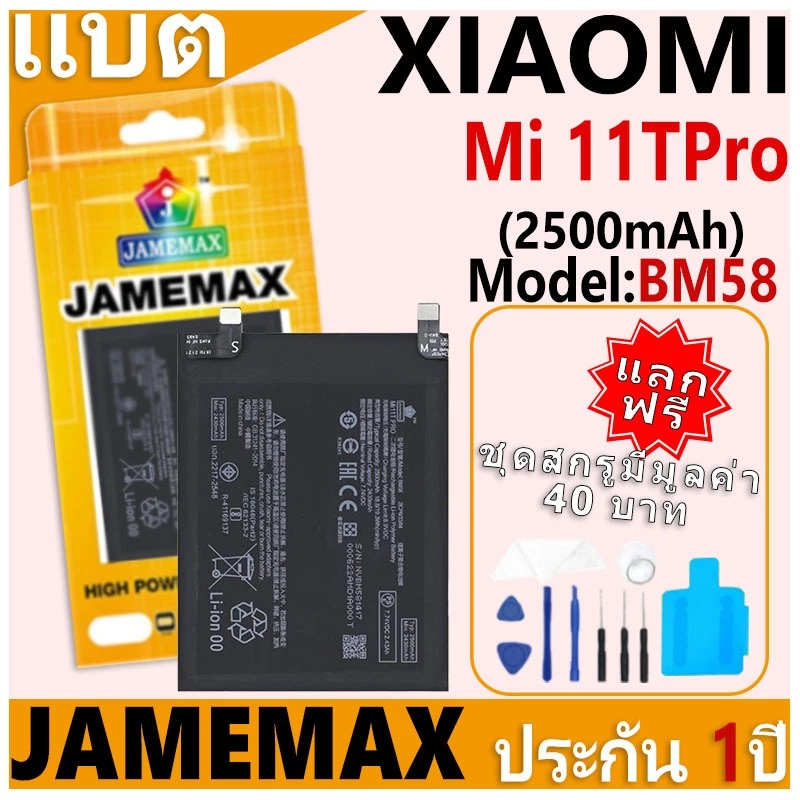 แบตเตอรี่ JAMEMAX รุ่น Xiaomi Mi 11TPro Model: BM58 ฟรีชุดไขควง รับประกันฟรี 1 ปี