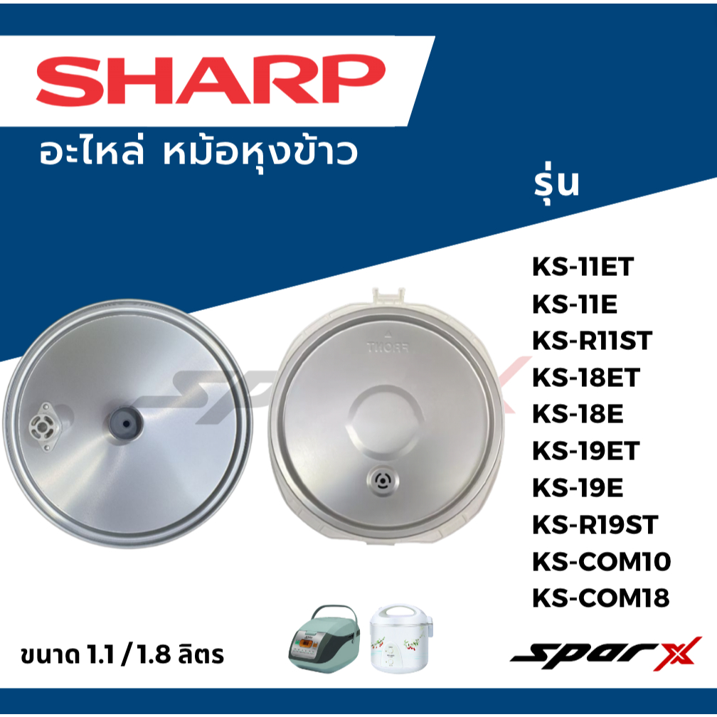 Sharp ฝาในหม้อหุ้งข้าว รุ่น KS-11ET / KS-11E  /KS-R11ST /KS-19ET / KS-19E / KS-R19ST /KS-Com10/KS-Com18
