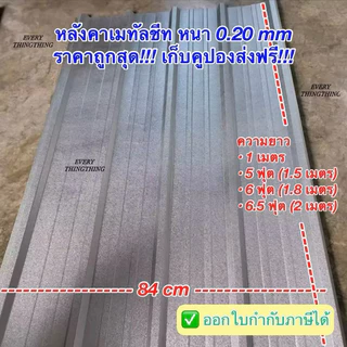 หลังคาเมทัลชีท สรรไท หนา 0.20 มิล 100 cm, 150 cm (5 ฟุต), 180 cm (6 ฟุต), 200 cm (6.5 ฟุต) ราคาถูกสุด!!!