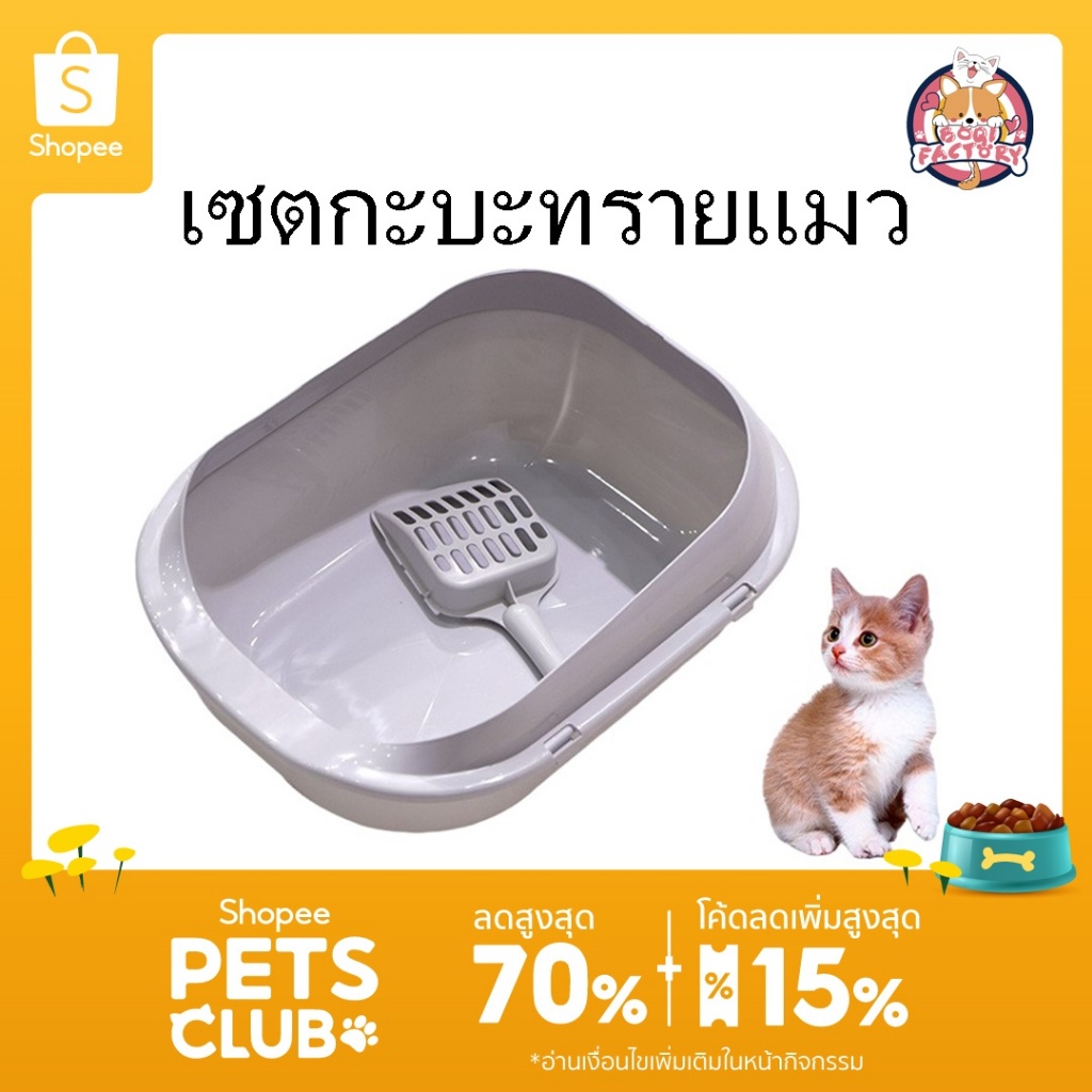 Boqi Factory  เซตกะบะทรายแมว กระบะทราย กระบะทรายแมว รุ่นขอบสูง พร้อมที่ตักทราย CF-S13