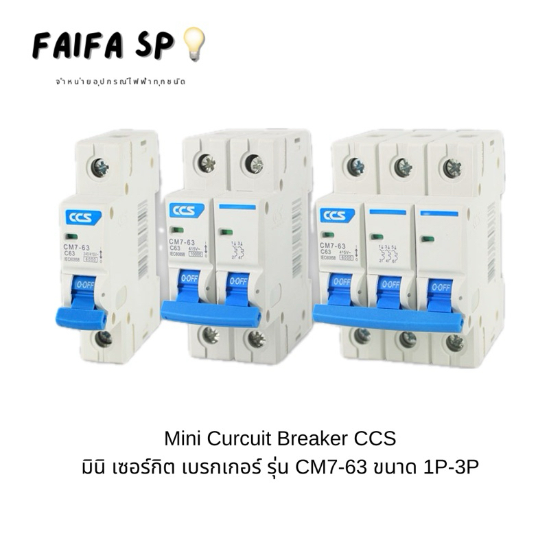 มินิเซอร์กิตเบรกเกอร์ Mini Circuit Breaker แบรนด์ CCS รุ่น CM7-63 1P-3P ขนาด 10A-63A