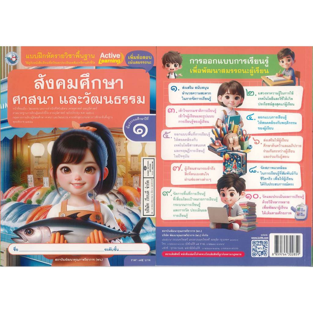 แบบฝึกหัด สังคมศึกษา ศาสนา และวัฒนธรรม 67 ป.1 พว. 75.- 8859764302859