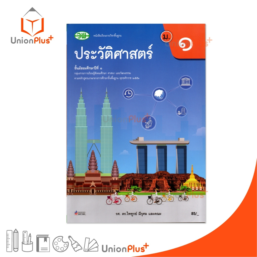 NEW หนังสือเรียน ประวัติศาสตร์ ม.1 (ฉบับปรับปรุง พ.ศ.2560) สำนักพิมพ์ วัฒนาพานิช วพ. #9789741878376