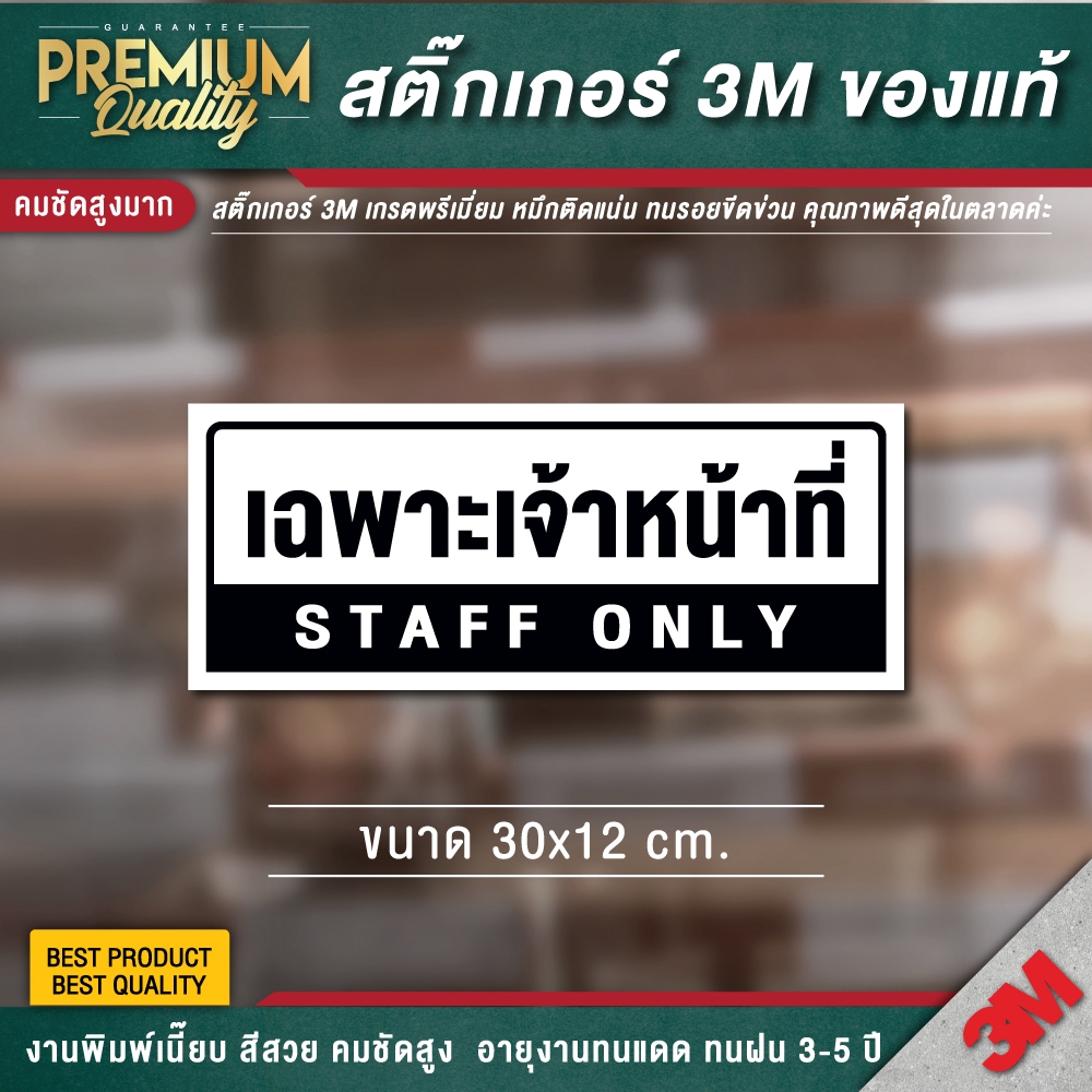 ป้ายเฉพาะเจ้าหน้าที่ staff only เฉพาะพนักงาน ป้ายห้อง ป้ายเตือน สติ๊กเกอร์ 3M กันน้ำ กันแดด เกรดพรีเมี่ยม