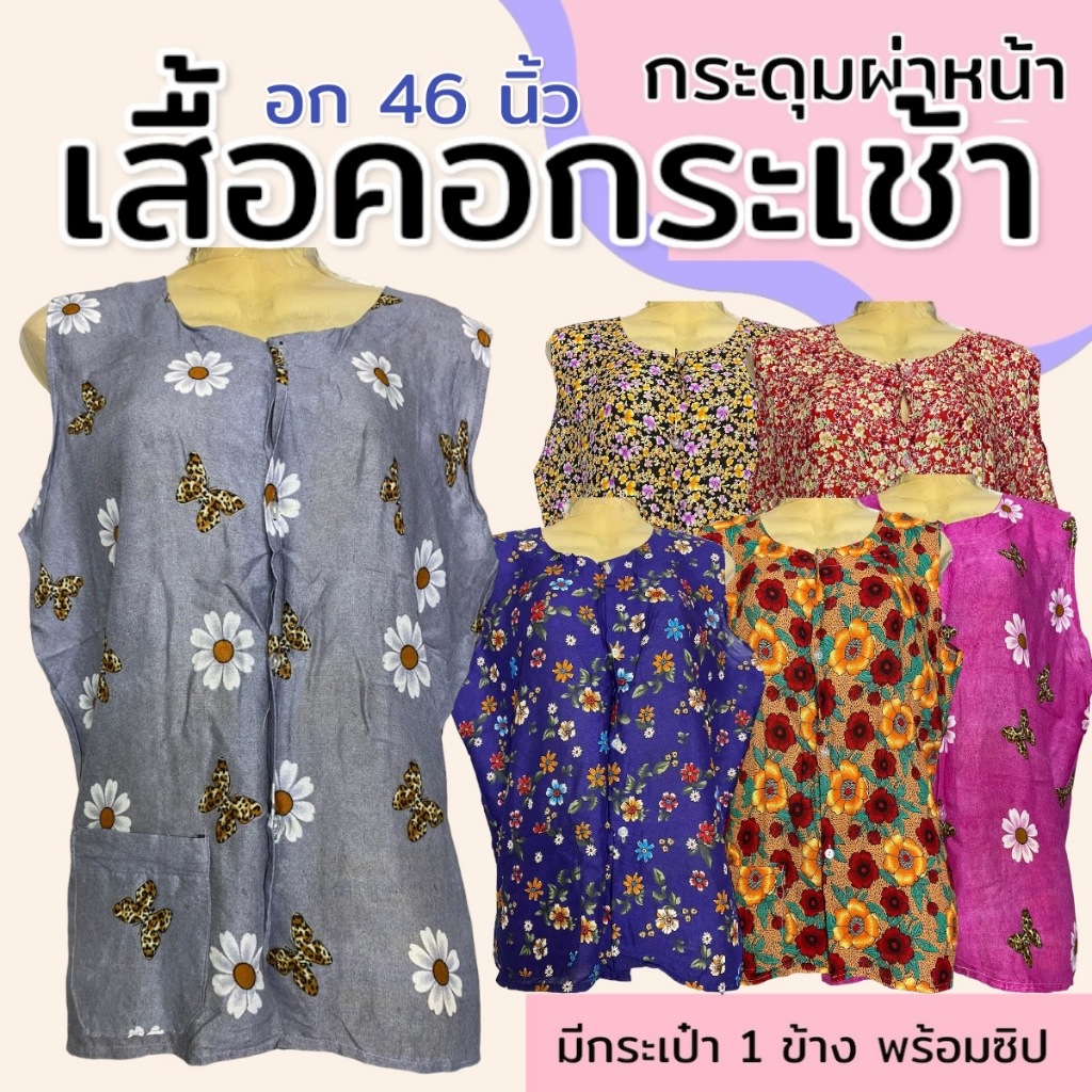 เสื้อคอกระเช้า กระดุมผ่าหน้า ผ้าแมมเบิร์ต อก 46 คนแก่ มีกระดุม มีกระเป๋า1ข้าง พร้อมซิป แขนกุด P07 P09