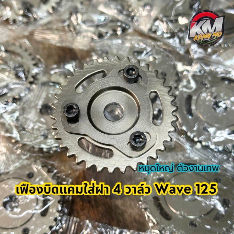 เฟืองบิดแคมใส่ฝา 4 วาวล์ wave125 งานเทพ หมุดโต!!
