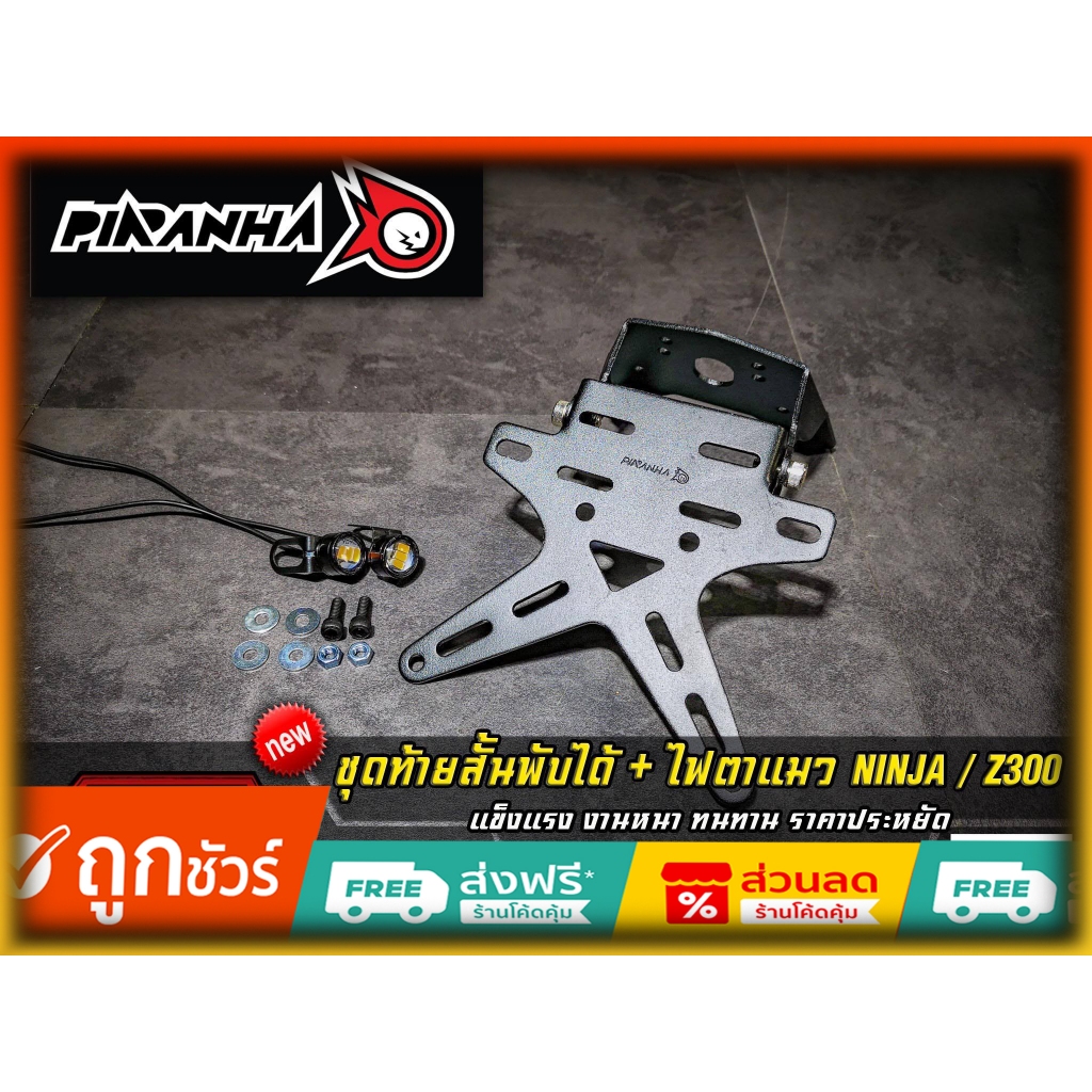 ท้ายสั้นพับได้ Piranha พร้อมไฟตาแมว Ninja300/Z300