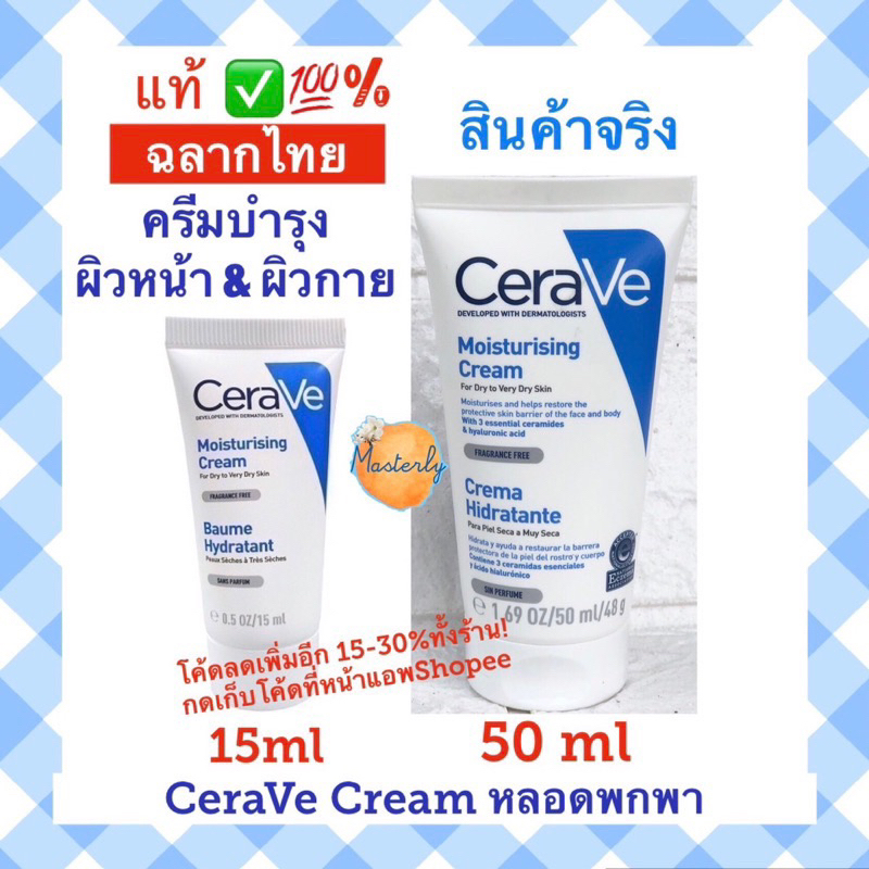 Masterly (ฉลากไทย50ml-15ml)ใหม่! โค้ดVDOลด30%-50%, โค้ด25%-30% กดเก็บโค้ดหน้าแอพ แท้ % CeraVe Cream เซราวีครีม