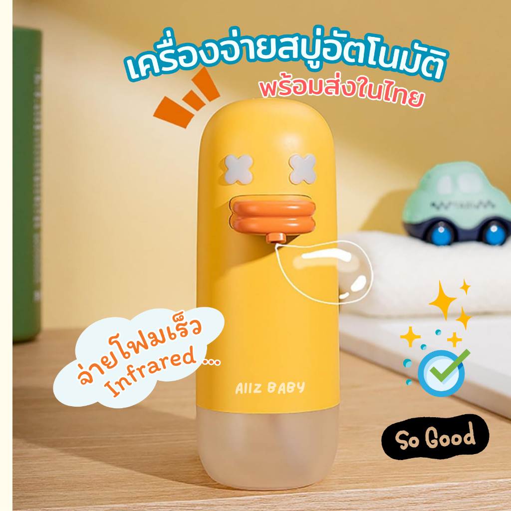 ส่งไวมาก เครื่องจ่ายสบู่โฟมอัตโนมัติ เป็ดเหลือง น่ารัก ชาร์จได้ 350ml duck soap automatic dispenser