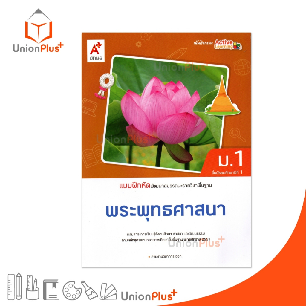 NEW แบบฝึกหัด พัฒนาสมรรถนะ พระพุทธศาสนา ม.1 อจท. A+ อักษรเจริญทัศน์ #8858649152787