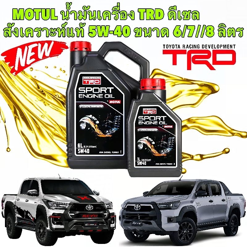 น้ำมันเครื่อง MOTUL TRD 5W40 น้ำมันเครื่อง ดีเซล สังเคราะห์แท้ ขนาด 6-7-8 ลิตร ยี่ห้อ MOTUL TRD แท้