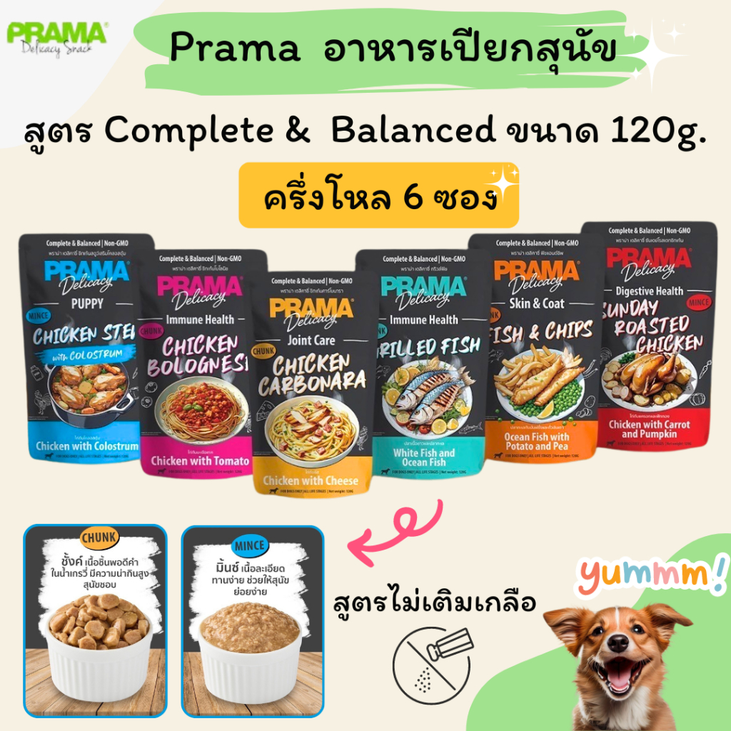 Prama อาหารเปียกสุนัข (ครึ่งโหล 6 ซอง) สูตร Complete and Balance ขนาด 120 กรัม สูตรไม่เติมเกลือ อาหารสุนัขพราม่า