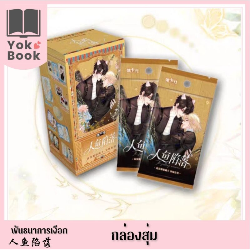 [Pre-order] กล่องสุ่มการ์ด (10ซอง/กล่อง)  : พันธนาการเงือก 人鱼陷落 **อ่านรายละเอียดก่อนสั่งซื้อ