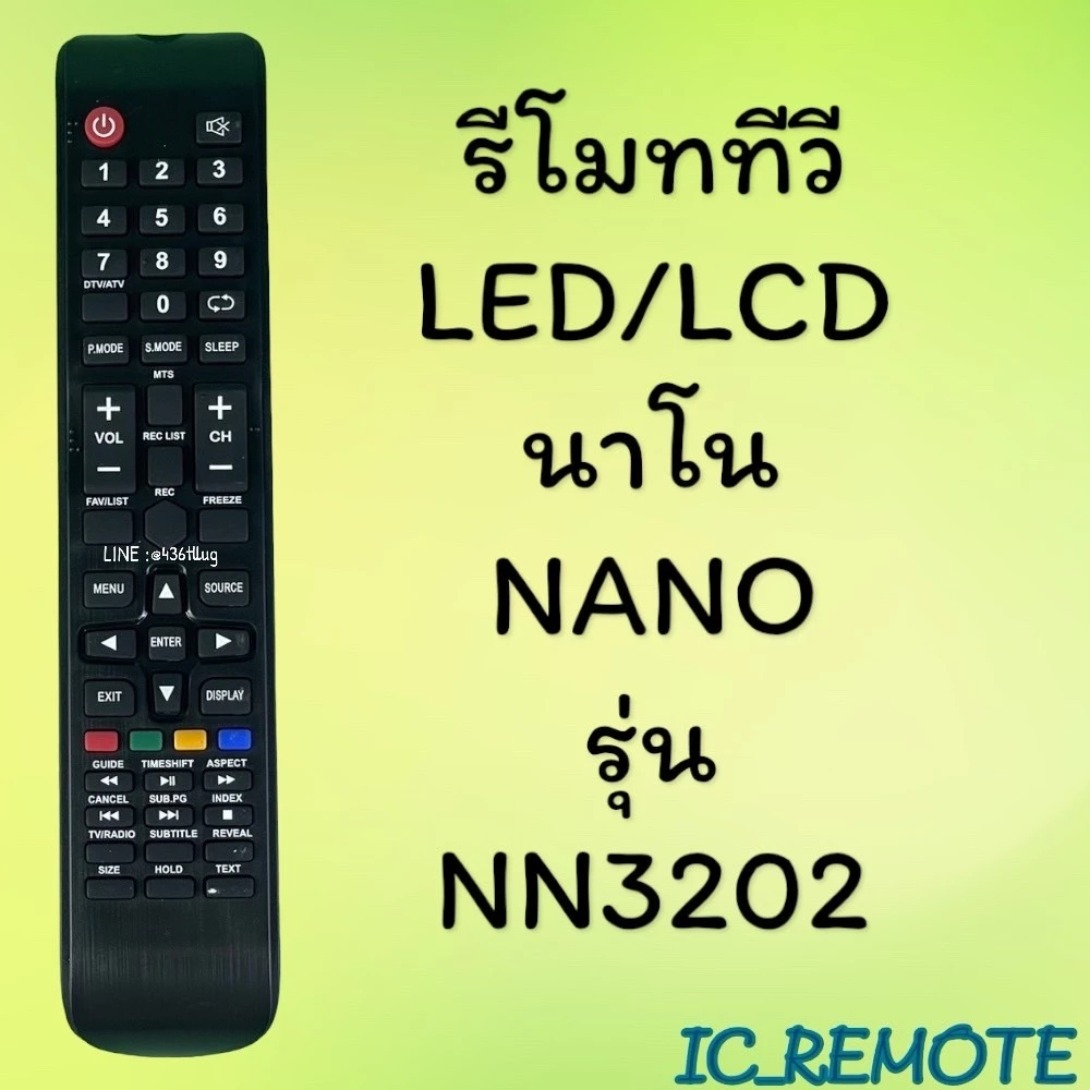 สินค้าพร้อมส่ง รีโมทรุ่น : นาโน NANO รหัส NN3202