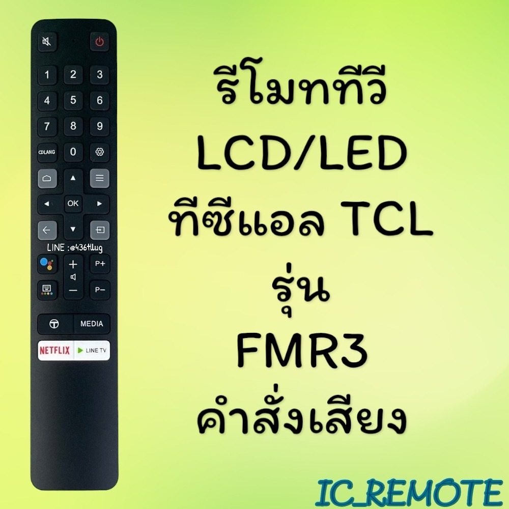 รีโมทรุ่น : ทีซีแอล TCL รหัส RC901V FMR4 ***มีคำสั่งเสียง***