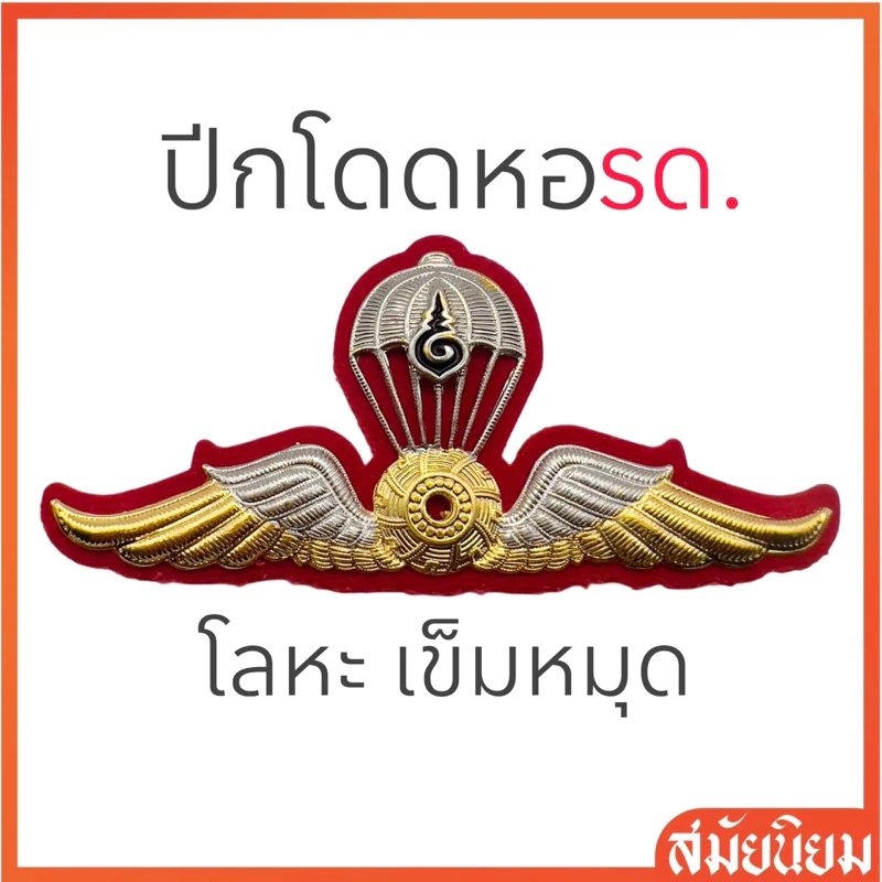 รุ่นใหม่!! ปีกโดดหอรด. นศท. ปีกโดดหอทบ. ปีกกงจักร แบบโลหะ