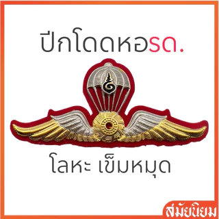 รุ่นใหม่!! ปีกโดดหอรด. นศท. ปีกโดดหอทบ. ปีกกงจักร แบบโลหะ