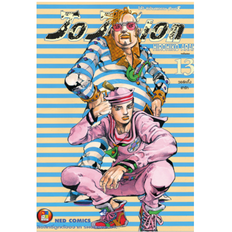 jojo lion เล่ม 13,15