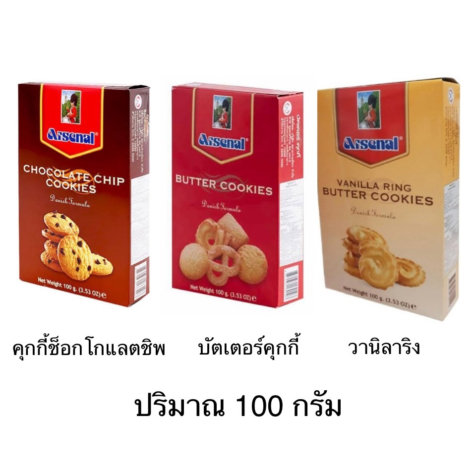 คุกกี้ อาร์เซนอล 100กรัม 1กล่อง ช็อกโกแลตชิพ บัตเตอร์ วานิลาริง ของขวัญ ขนมทานเล่น หอม เนย อร่อย