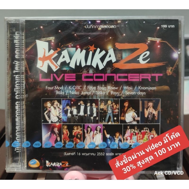 VCDs : Kamikaze - Live Concert (มือ1),คอนเสิร์ตแรก