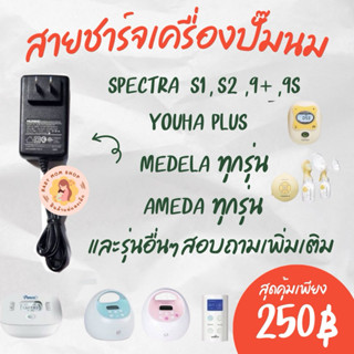 สายชาร์จเครื่องปั๊มนม Spectra , Medela ,Youha (เทียบเท่า)