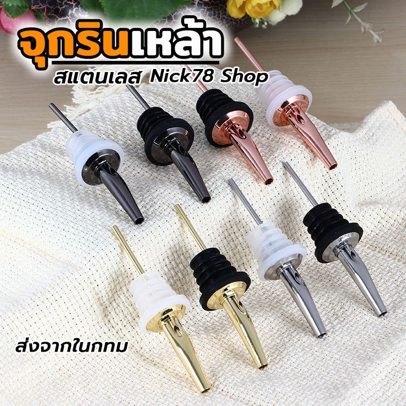 จุกรินเหล้า ไวน์ ไซรัป น้ำเชื่อม สำหรับบาร์เทนเดอร์-ใช้ในครัวเรือน ทำจากสแตนเลส มีหลายสี มีจุกปิด