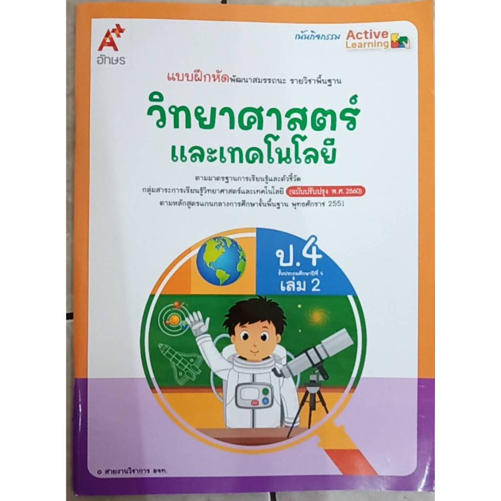 แบบฝึกหัด วิทยาศาสตร์ ป.4 เล่ม 2 (อจท) รายวิชาพื้นฐาน