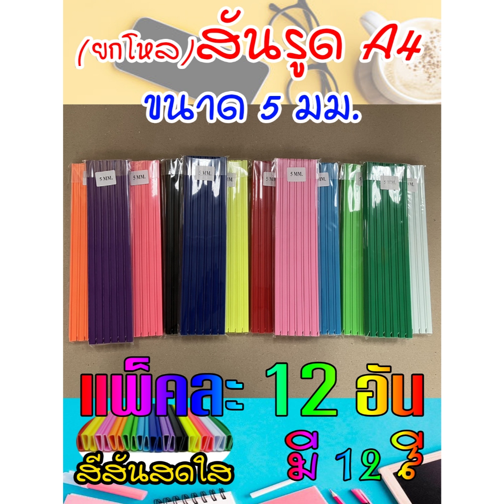(ยกโหล)สันรูดพลาสติก หนา 5 มม. ขนาดA4 บรรจุแพ็คละ12อัน