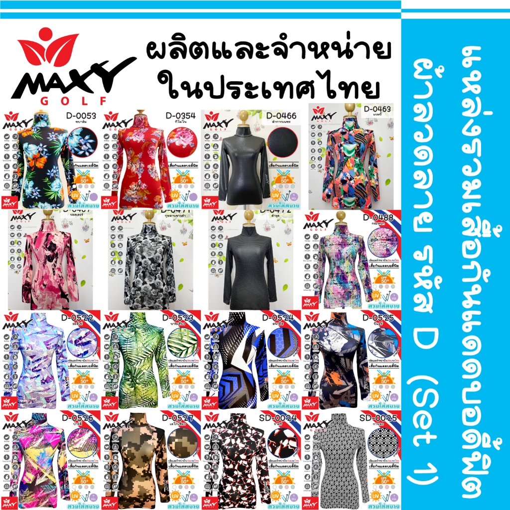 แหล่งรวมเสื้อรัดกล้ามเนื้อบอดี้ฟิตผ้าลาย(D)Set 1(Body Fit) สำหรับสุภาพสตรี มีให้เลือกหลายสี (S - 3XL) ยี่ห้อ MAXY GOLF