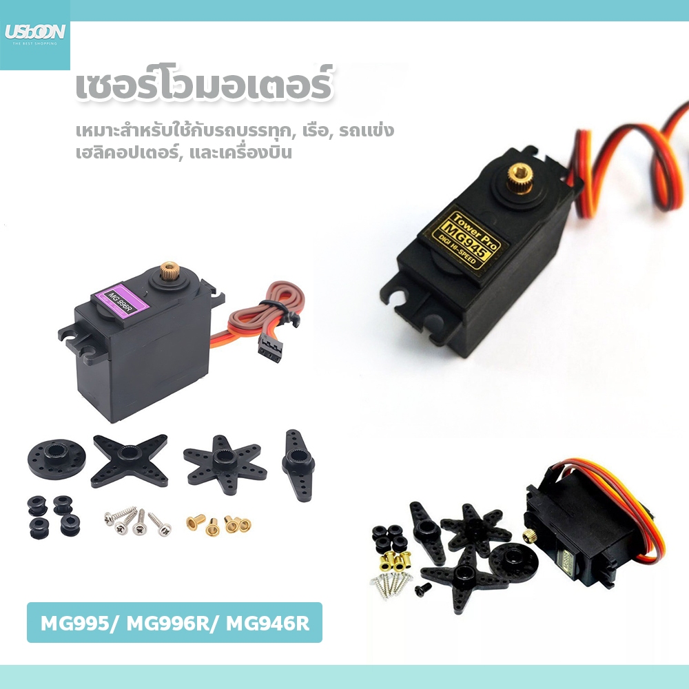 usboon เซอร์โวมอเตอร์ MG995/ MG996R/ MG946R เซอร์โวมาตรฐานโลหะ