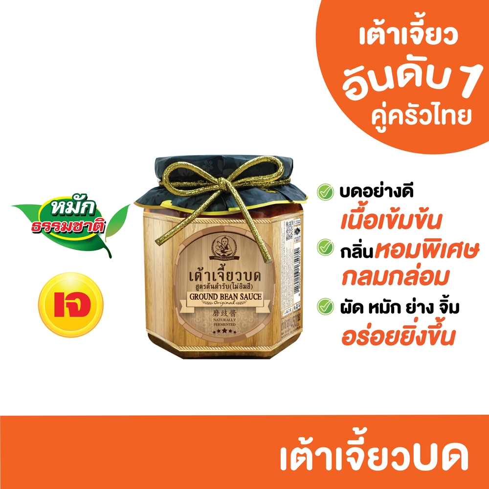 ตราเด็กสมบูรณ์เต้าเจี้ยวบด สูตรต้นตำรับ โม่อิมสี 450 ก. / Deksomboon Brand Ground Bean Sauce MO-IM-SEE 450 g
