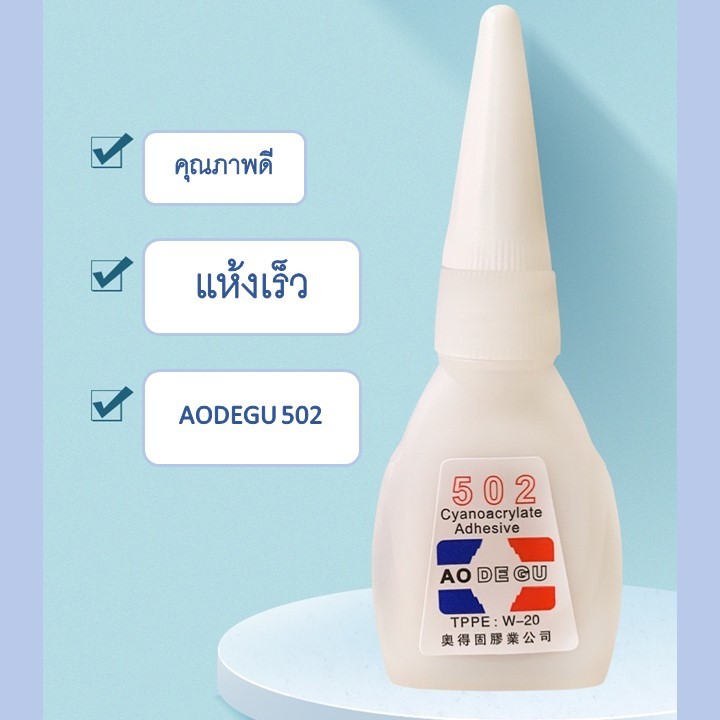 กาวร้อน 502 AODEGU กาวติดแน่นอเนกประสงค์สารพัดประโยชน์ แห้งเร็วมากทันที (1ชุด12ชิ้น)