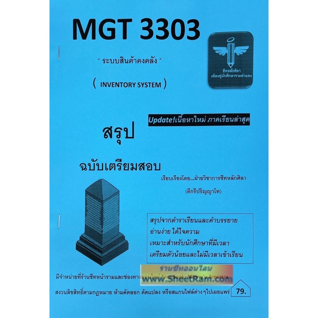 ชีทราม MGT3303 ระบบสินค้าคงคลัง (หลักศิลา)