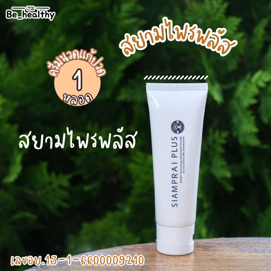 สยามไพรพลัส SIAMPRAI ครีมนวดแก้ปวด สมุนไพรสูตรเย็น 45 กรัม