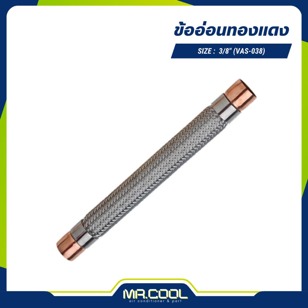 เฟล็กซ์อ่อนทองแดง ข้ออ่อนทองแดง (Vibration) ขนาด 3/8", 1/2" , 5/8" , 3/4" COOLMATE