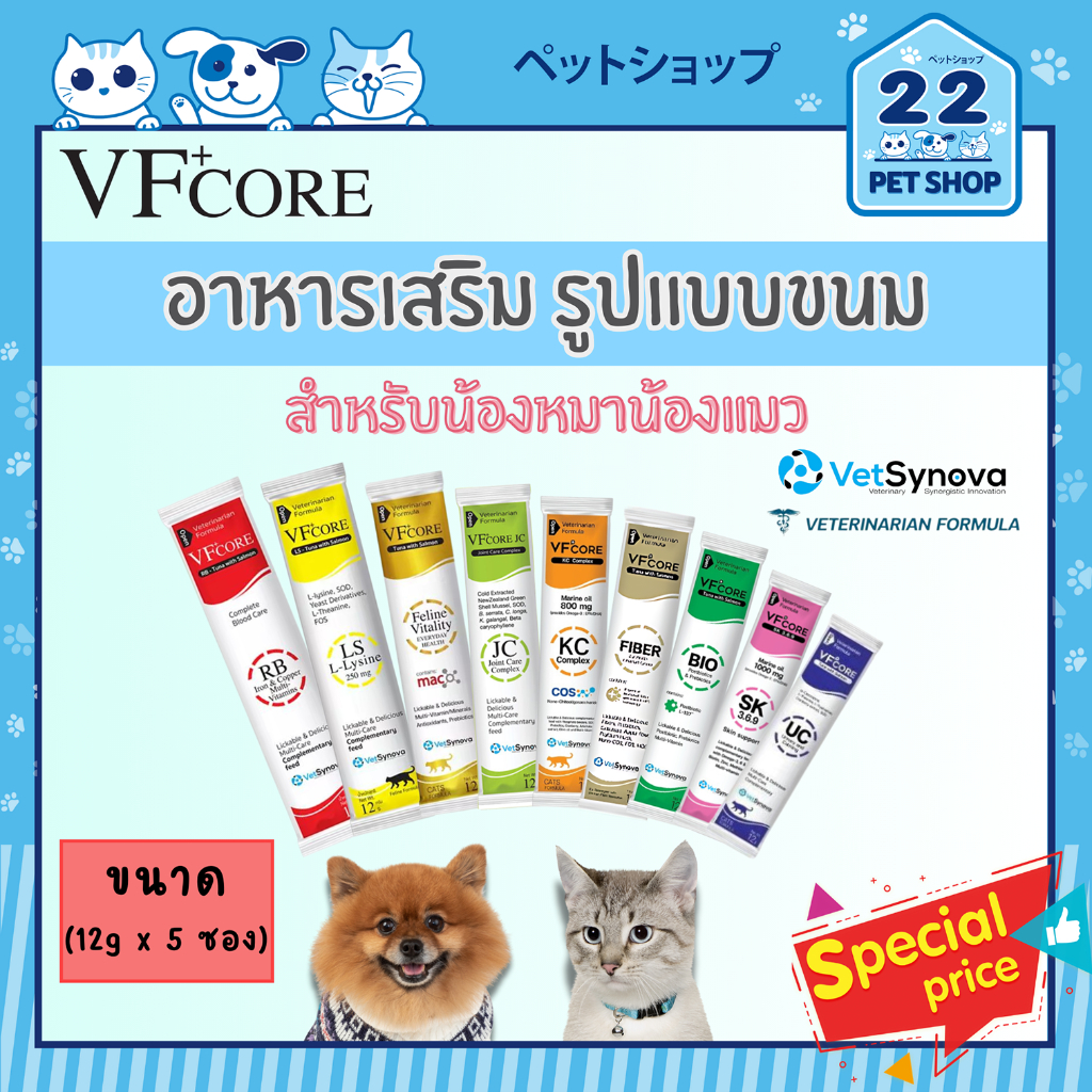 VF+core อาหารเสริมรูปแบบขนม สำหรับแมวและสุนัข (ขนาด 12g x 5 ซอง)
