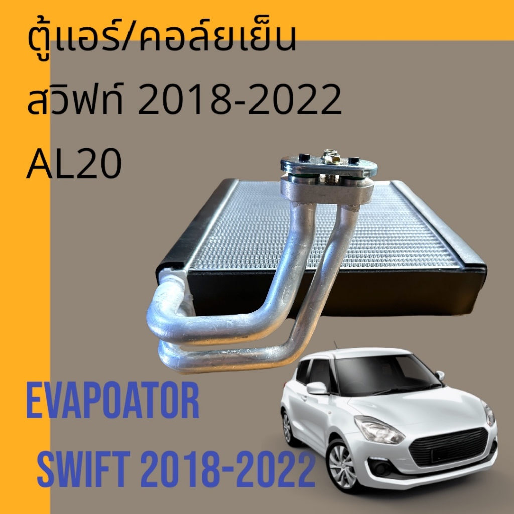 คอล์ยเย็น ตู้แอร์ ซูซูกิ สวิฟท์ เครื่อง 1.2 ปี2018-2022 AL20 Suzuki Swift Evaporator [คอล์ย390]
