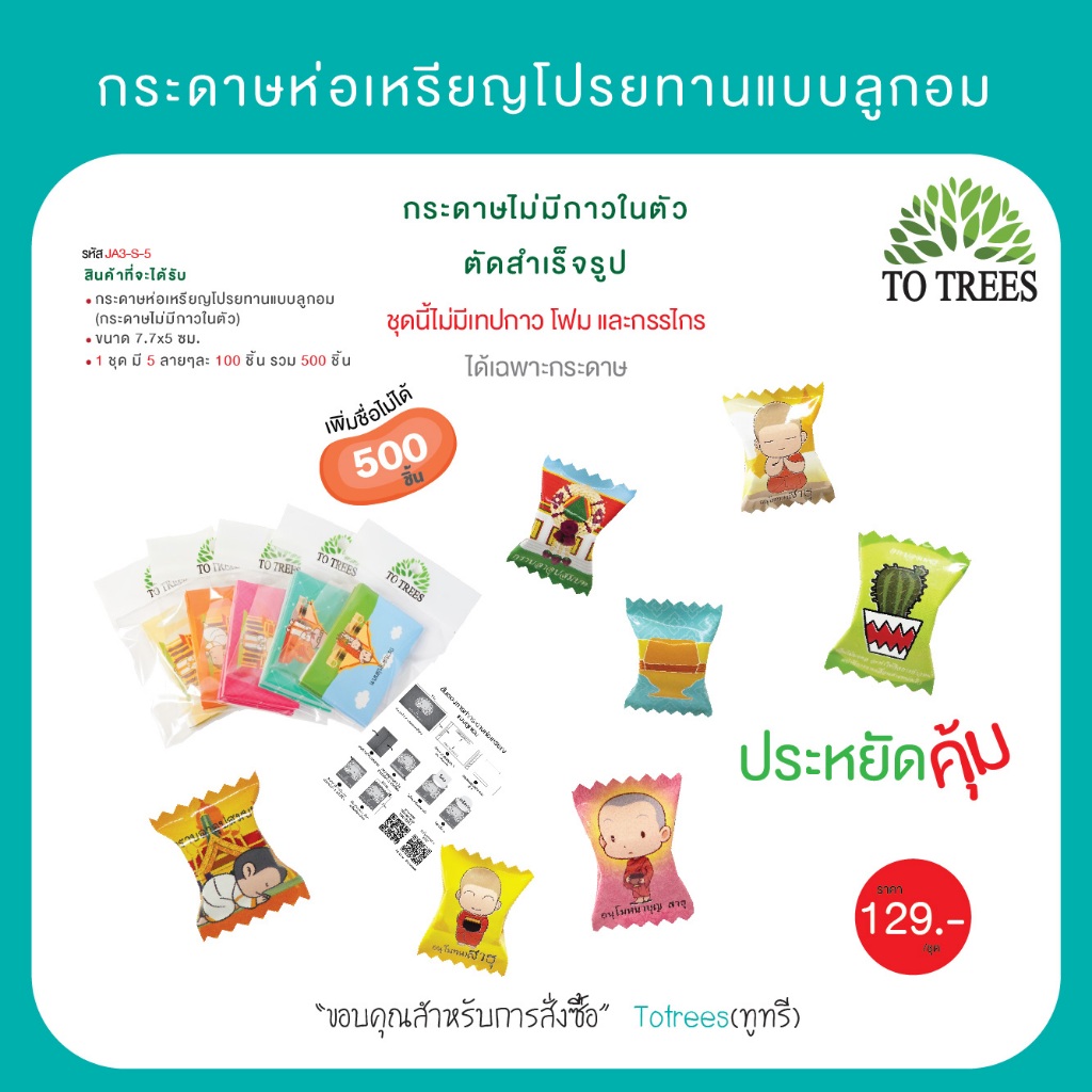 Totrees กระดาษห่อเหรียญโปรยทานแบบลูกอม มี 5 ลาย 500ชิ้น รหัส JA3-S-5