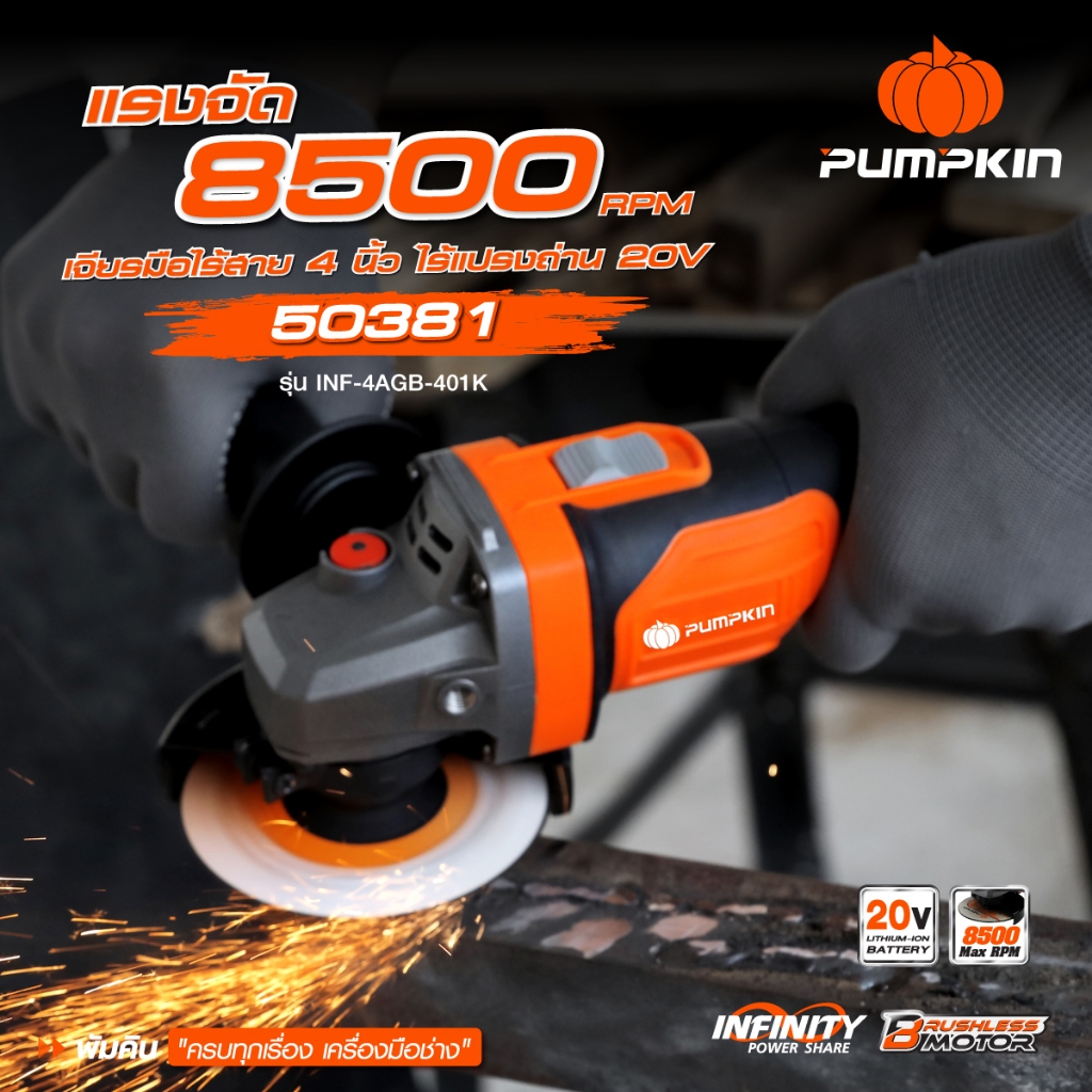 PUMPKIN เครื่องเจียร์ไร้สาย 4" ไร้แปรงถ่าน 20V รุ่น 50382 (เครื่องเปล่า) และ รุ่น 50381 (ครบชุด)