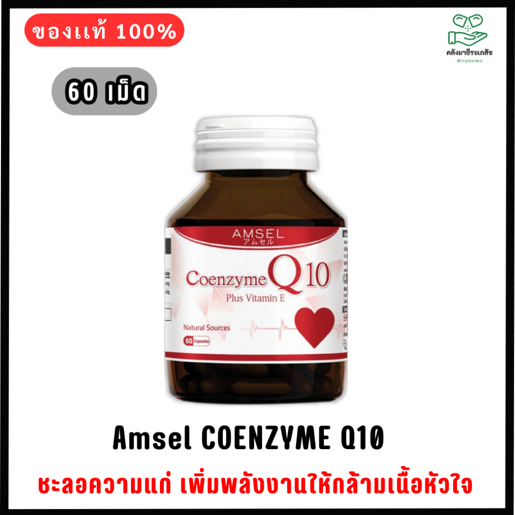Amsel Coenzyme Q10 Plus Vitamin E (60 แคปซูล)