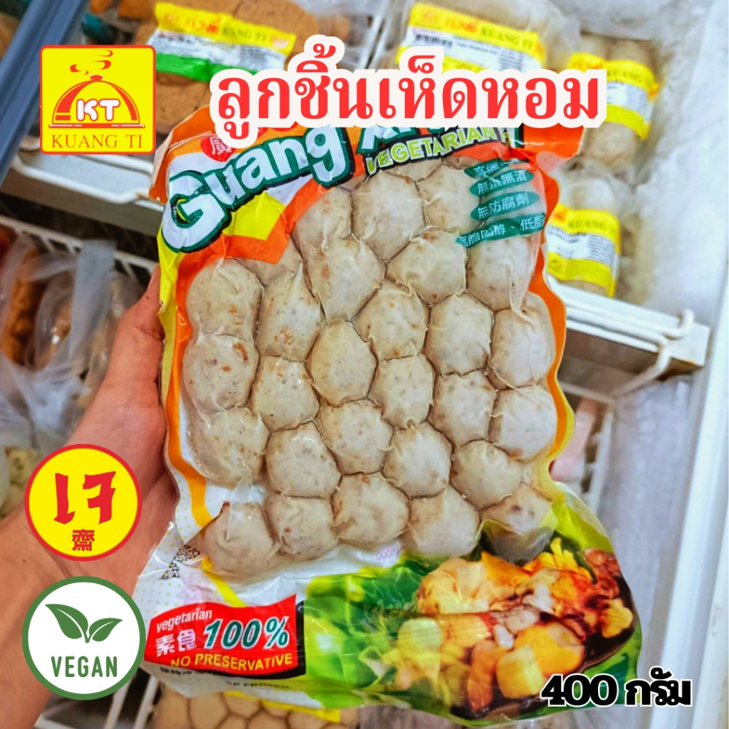 ลูกชิ้นเห็ดหอมเจ ลูกชิ้นเจ ก่วงตี้ (อาหารเจ มังสวีรัติ วีแกน)  ขนาด 400 กรัม